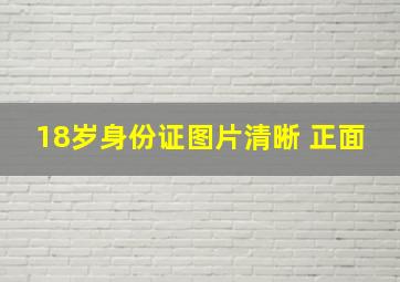 18岁身份证图片清晰 正面